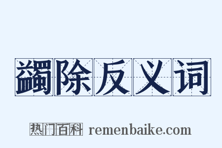 蠲除反义词是什么意思的图片